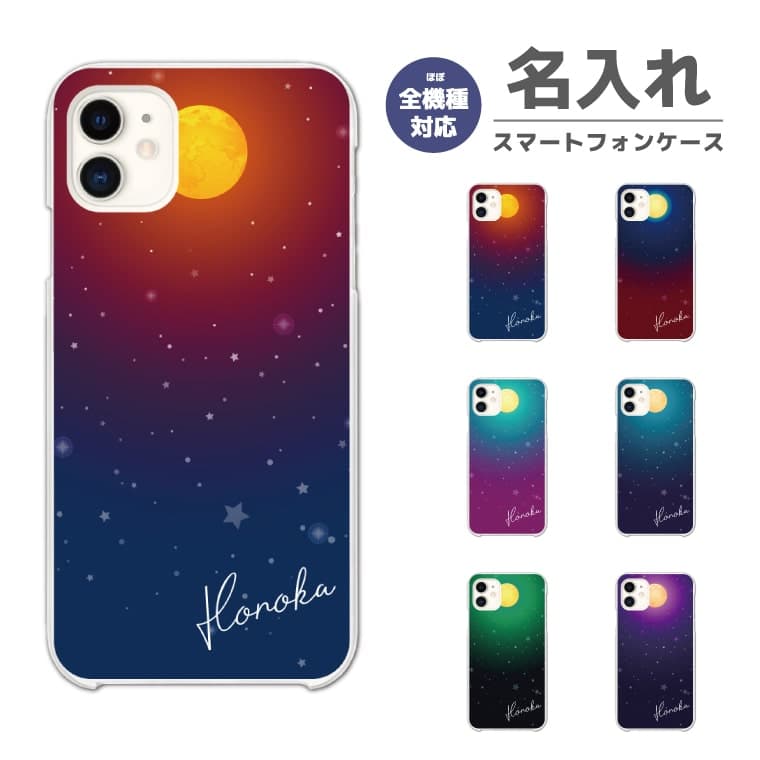Rakuten - 【最短即日発送】 名入れ スマホケース 全機種対応 ハードケース iPhone17 iPhone17e ケース AQUOS sense10 sense9 wish5 Google Pixel9a Pixel10a Xperia 10 VII Galaxy S26 A25 5G OPPO Reno 13A iPhone16 iPhone15 月 Moon 夜空 星