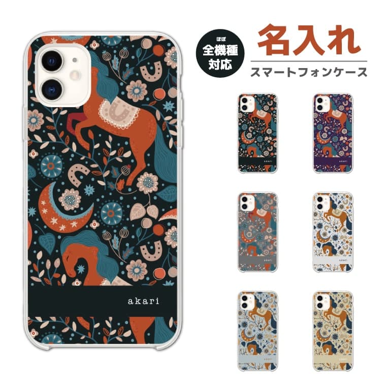 Rakuten - 【最短即日発送】 名入れ スマホケース 全機種対応 ハードケース iPhone17 iPhone17e ケース AQUOS sense10 sense9 wish5 Google Pixel9a Pixel10a Xperia 10 VII Galaxy S26 A25 5G OPPO Reno 13A iPhone16 iPhone15 馬 アート 花柄