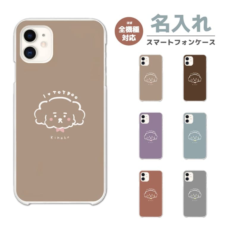 Rakuten - 名入れ スマホケース 全機種対応 ハードケース iPhone17 iPhone17e ケース AQUOS sense10 sense9 wish5 Google Pixel9a Pixel10a Xperia 10 VII Galaxy S26 A25 5G OPPO Reno 13A iPhone16 iPhone15 犬 ワンちゃん イラスト 【最短即日発送】