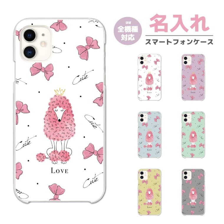 乐天商城 - 【即日発送】 名入れ スマホケース 全機種対応 ハードケース iPhone17 iPhone17e ケース AQUOS sense10 sense9 Google Pixel10a Pixel9a Xperia 10 VII Galaxy S26 A25 5G Reno13A iPhone16e カバー ガーリー イラスト トイプードル