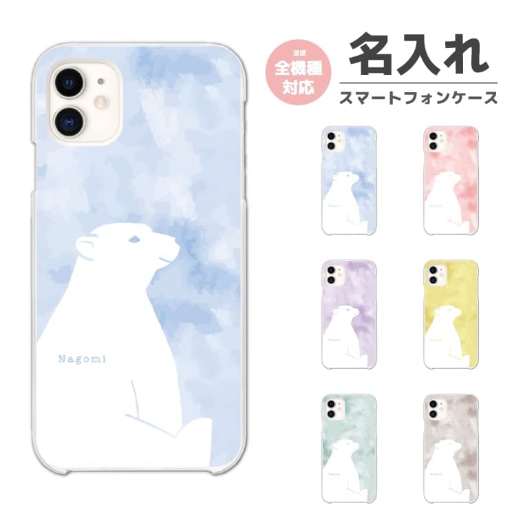 乐天商城 - 【即日発送】 名入れ スマホケース 全機種対応 ハードケース iPhone17 iPhone17e ケース AQUOS sense10 sense9 Google Pixel10a Pixel9a Xperia 10 VII Galaxy S26 A25 5G Reno13A iPhone16e カバー 白くま シロクマ 水彩 イラスト