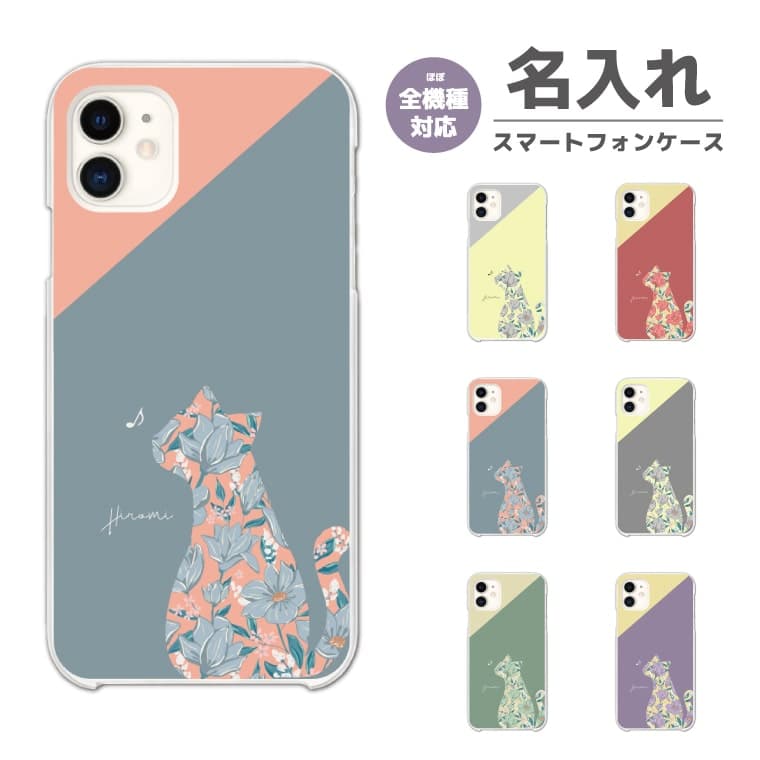 Rakuten - 【最短即日発送】 名入れ スマホケース 全機種対応 ハードケース iPhone17 iPhone17e ケース AQUOS sense10 sense9 wish5 Google Pixel9a Pixel10a Xperia 10 VII Galaxy S26 A25 5G OPPO Reno 13A iPhone16 iPhone15 猫 シルエット バイカラー 柄
