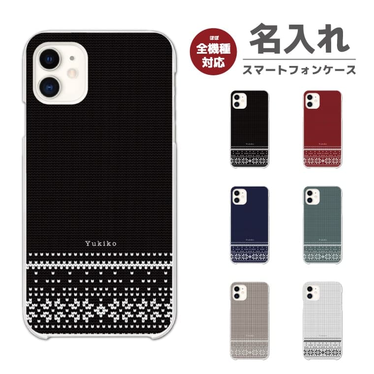 Rakuten - 【最短即日発送】 名入れ スマホケース 全機種対応 ハードケース iPhone17 iPhone17e ケース AQUOS sense10 sense9 wish5 Google Pixel9a Pixel10a Xperia 10 VII Galaxy S26 A25 5G OPPO Reno 13A iPhone16 iPhone15 セーター アパレル 毛糸 韓国