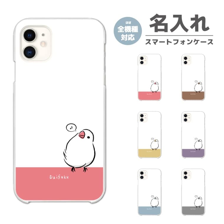Rakuten - 【最短即日発送】 名入れ スマホケース 全機種対応 ハードケース iPhone17 iPhone17e ケース AQUOS sense10 sense9 wish5 Google Pixel9a Pixel10a Xperia 10 VII Galaxy S26 A25 5G OPPO Reno 13A iPhone16 iPhone15 小鳥 ペット アニマル 音符 韓国