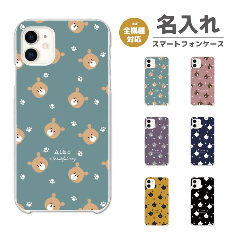 Rakuten - 名入れ スマホケース 全機種対応 ハードケース iPhone17 iPhone17e ケース AQUOS sense10 sense9 wish5 Google Pixel9a Pixel10a Xperia 10 VII Galaxy S26 A25 5G OPPO Reno 13A iPhone16 iPhone15 イラスト アニマル くま 韓国 【最短即日発送】