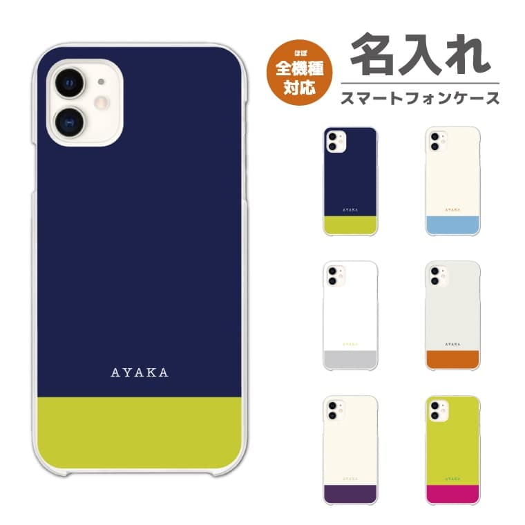 Rakuten - 【最短即日発送】 名入れ スマホケース 全機種対応 ハードケース iPhone17 iPhone17e ケース AQUOS sense10 sense9 wish5 Google Pixel9a Pixel10a Xperia 10 VII Galaxy S26 A25 5G OPPO Reno 13A iPhone16 iPhone15 シンプル バイカラー 韓国