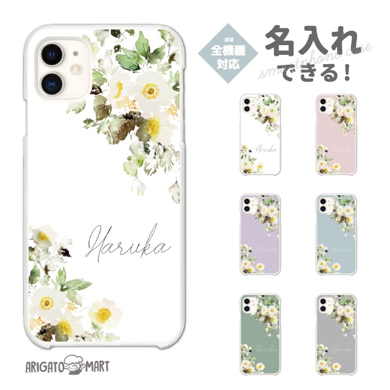 Rakuten - 名入れ スマホケース 全機種対応 ハードケース iPhone17 iPhone17e ケース AQUOS sense10 sense9 wish5 Google Pixel9a Pixel10a Xperia 10 VII Galaxy S26 A25 5G OPPO Reno 13A iPhone16 iPhone15 花柄 花 フラワー