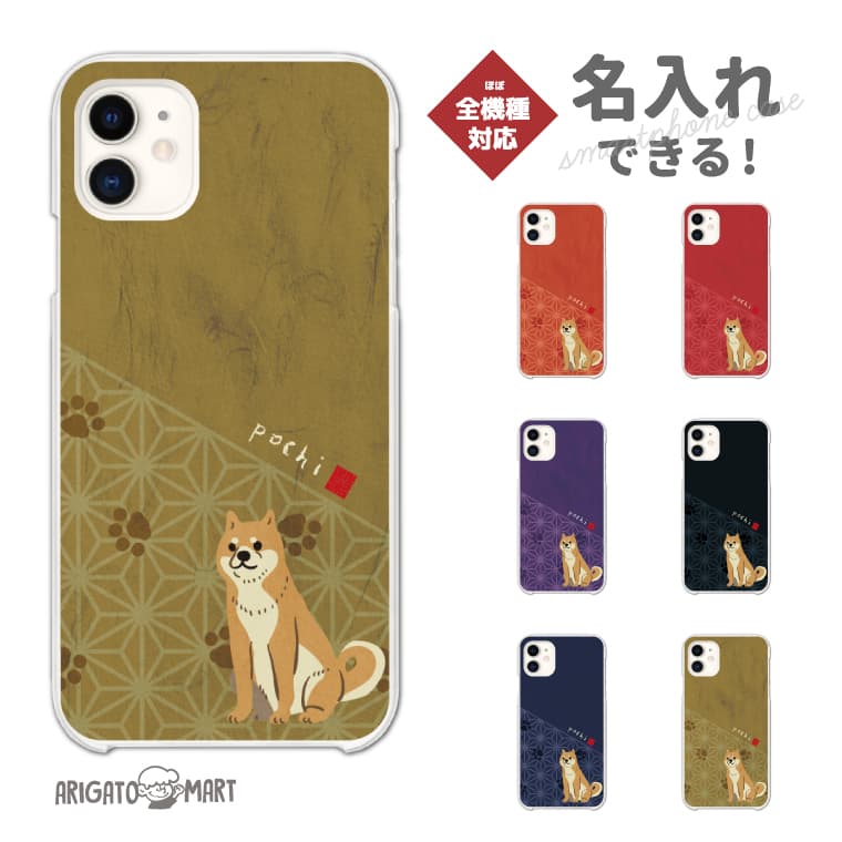 Rakuten - 名入れ スマホケース 全機種対応 ハードケース iPhone17 iPhone17e ケース AQUOS sense10 sense9 wish5 Google Pixel9a Pixel10a Xperia 10 VII Galaxy S26 A25 5G OPPO Reno 13A iPhone16 iPhone15 柴犬 犬