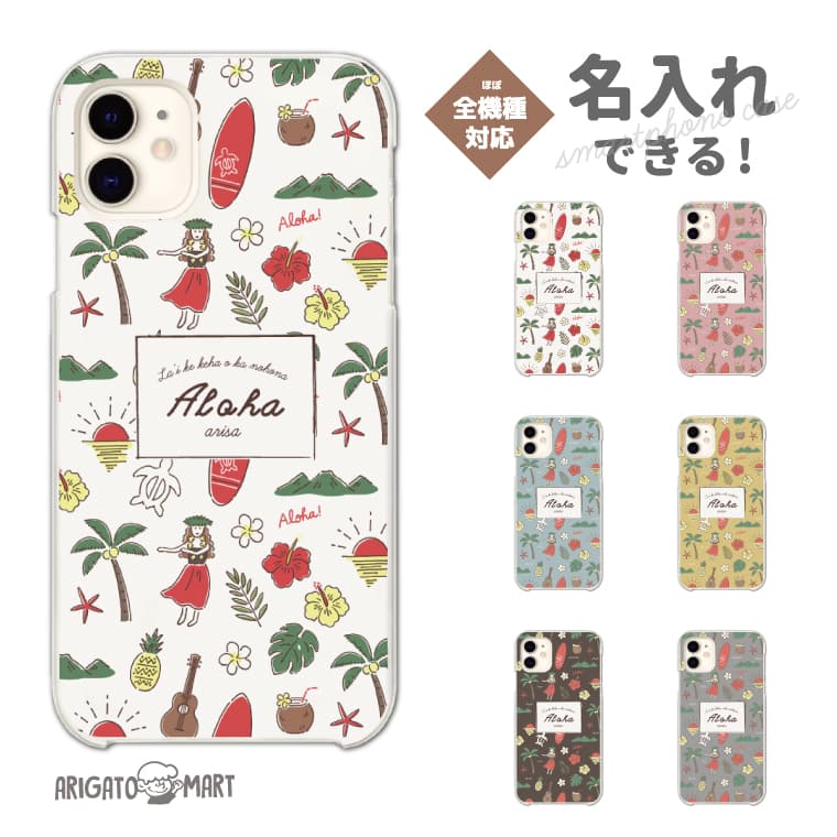 Rakuten - 名入れ スマホケース 全機種対応 ハードケース iPhone17 iPhone17e ケース AQUOS sense10 sense9 wish5 Google Pixel9a Pixel10a Xperia 10 VII Galaxy S26 A25 5G OPPO Reno 13A iPhone16 iPhone15 ハワイアン 夏 花 花柄 フラダンス