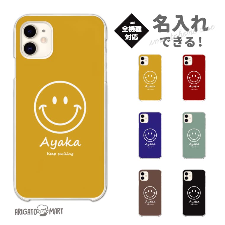 名入れ スマホケース 全機種対応 ハードケース iPhone17 iPhone17e ケース AQUOS sense10 sense9 wish5 Google Pixel9a Pixel10a Xperia 10 VII Galaxy S26 A25 5G OPPO Reno 13A iPhone16 iPhone15 スマイル ニコちゃん ニコ