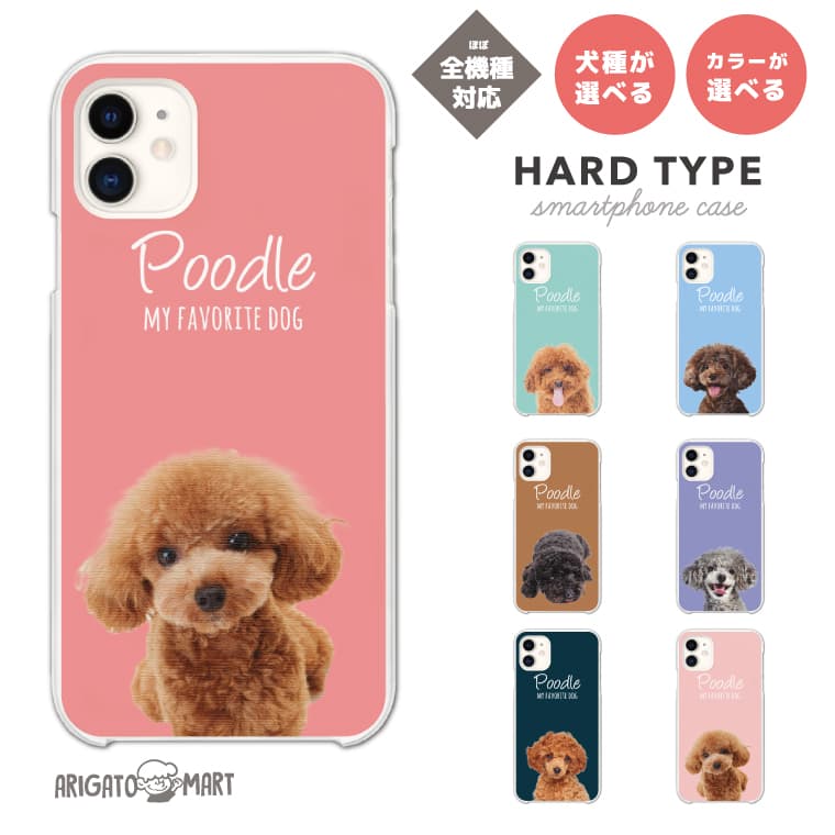 背景カラーが選べる スマホケース 全機種対応 ハードケース iPhone16 ケース iPhone17 AQUOS sense9 wish5 Pixel9a 8a Xperia 10 VII Galaxy A25 5G A36 S25 Ultra OPPO Reno13A Reno11A カバー iPhone16e iPhone15 Pro おしゃれ プードル 犬