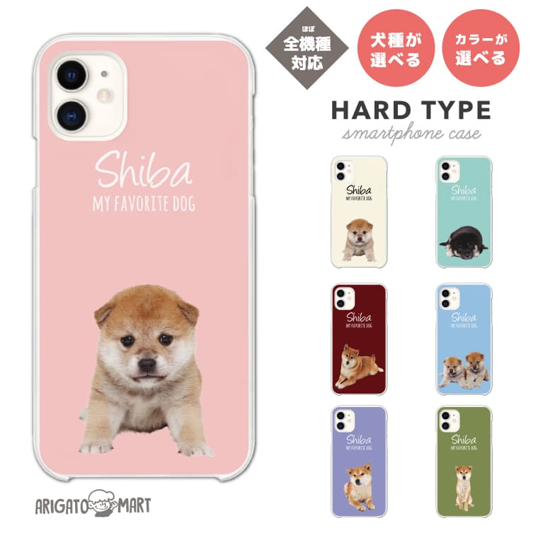 Rakuten - 背景カラーが選べる スマホケース 全機種対応 ハードケース iPhone17 iPhone17e ケース AQUOS sense10 sense9 wish5 Google Pixel9a Pixel10a Xperia 10 VII Galaxy S26 A25 5G OPPO Reno 13A iPhone16 iPhone15 柴犬 しば 犬