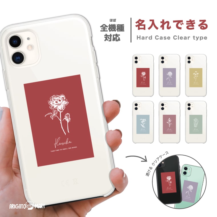 Rakuten - 名入れ スマホケース 全機種対応 ハードケース iPhone17 iPhone17e ケース AQUOS sense10 sense9 wish5 Google Pixel9a Pixel10a Xperia 10 VII Galaxy S26 A25 5G OPPO Reno 13A iPhone16 iPhone15 花柄 花 花言葉