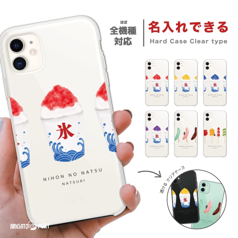 【ギフト対応】 名入れ スマホケース 全機種対応 ハードケース iPhone17 iPhone17e ケース AQUOS sense10 sense9 Google Pixel10a Pixel9a Xperia 10 VII Galaxy S26 A25 5G Reno13A iPhone16e カバー かき氷 夏