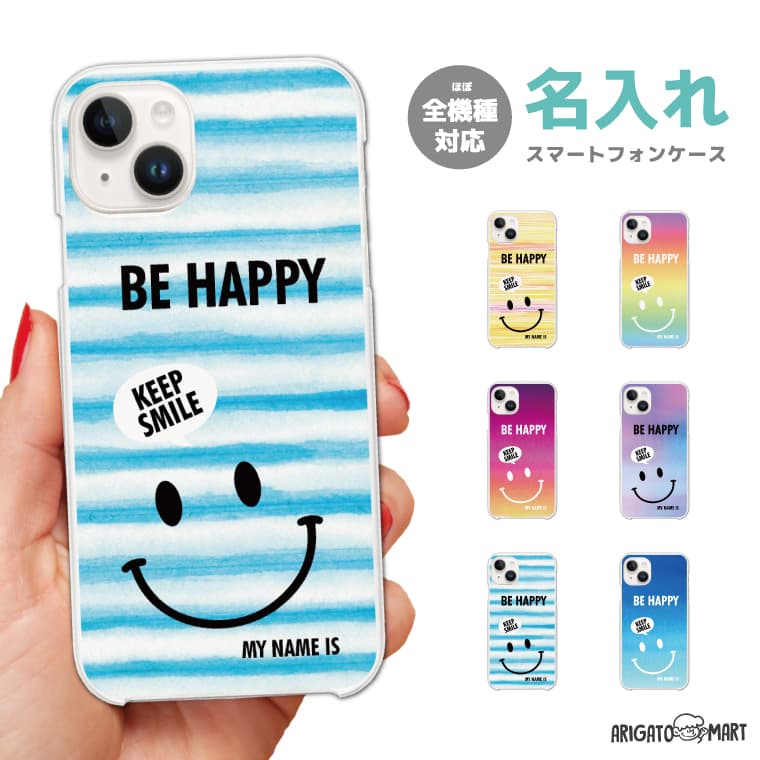 名入れ スマホケース 全機種対応 ハードケース iPhone16 ケース iPhone17 AQUOS sense10 sense9 wish5 Pixel9a 8a Xperia 10 VII Galaxy S25 A25 5G OPPO Reno13A Reno11A カバー iPhone16e iPhone15 Pro おしゃれ SMILE HAPPY スマイル ハッピー