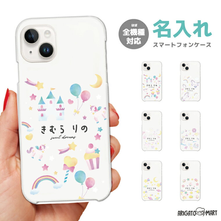 Rakuten - 名入れ スマホケース 全機種対応 ハードケース iPhone17 iPhone17e ケース AQUOS sense10 sense9 wish5 Google Pixel9a Pixel10a Xperia 10 VII Galaxy S26 A25 5G OPPO Reno 13A iPhone16 iPhone15 ユニコーン お菓子 星 月