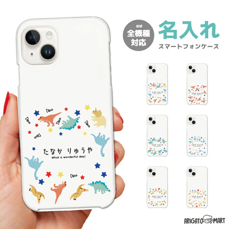 樂天商城 - 【ギフト対応】 名入れ スマホケース 全機種対応 ハードケース iPhone17 iPhone17e ケース AQUOS sense10 sense9 Google Pixel10a Pixel9a Xperia 10 VII Galaxy S26 A25 5G Reno13A iPhone16e カバー 恐竜 きょうりゅう 動物 星