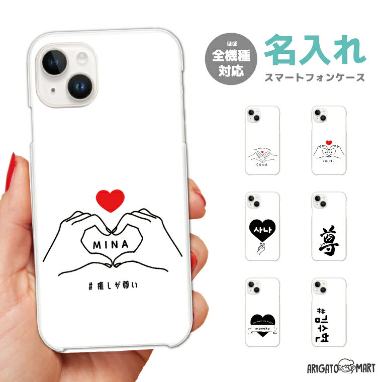 Rakuten - 名入れ スマホケース 全機種対応 ハードケース iPhone17 iPhone17e ケース AQUOS sense10 sense9 wish5 Google Pixel9a Pixel10a Xperia 10 VII Galaxy S26 A25 5G OPPO Reno 13A iPhone16 iPhone15 韓流 ハート キュン