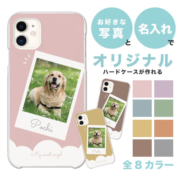 Rakuten - お好きな写真と 名入れ スマホケース 全機種対応 ハードケース iPhone17 iPhone17e ケース AQUOS sense10 sense9 wish5 Google Pixel9a Pixel10a Xperia 10 VII Galaxy S26 A25 5G OPPO Reno 13A iPhone16 iPhone15 犬 猫 子供 動物