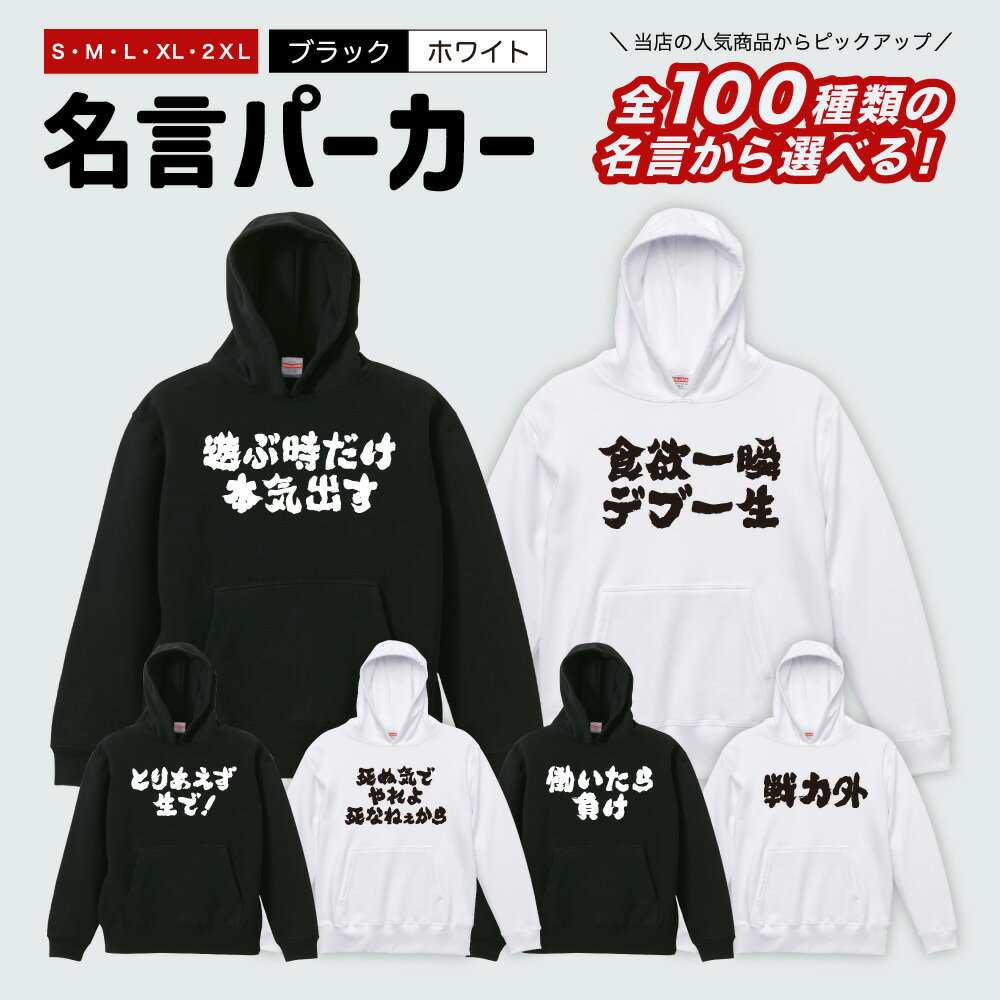 おもしろ パーカー 【名言 迷言 - おすすめ100選】 おもしろ スウェット ネタ メンズ レディース キッズ 長袖 おもしろTシャツ 文字 漢字 プレゼント ギフト メッセージ 文字 パロディ 面白 ふざけ グッズ 日本語 名言 迷言 格言 語録 おしゃれ かわいいのサムネイル