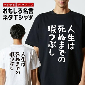 おもしろTシャツ ネタTシャツ おもしろ Tシャツ メンズ レディース キッズ 半袖 長袖 プレゼント ギフト 文字 漢字 メッセージTシャツ 文字Tシャツ パロディTシャツ ふざけTシャツ グッズ 名言 迷言 格言 語録 ゆる文字 人生は死ぬまでの暇つぶし