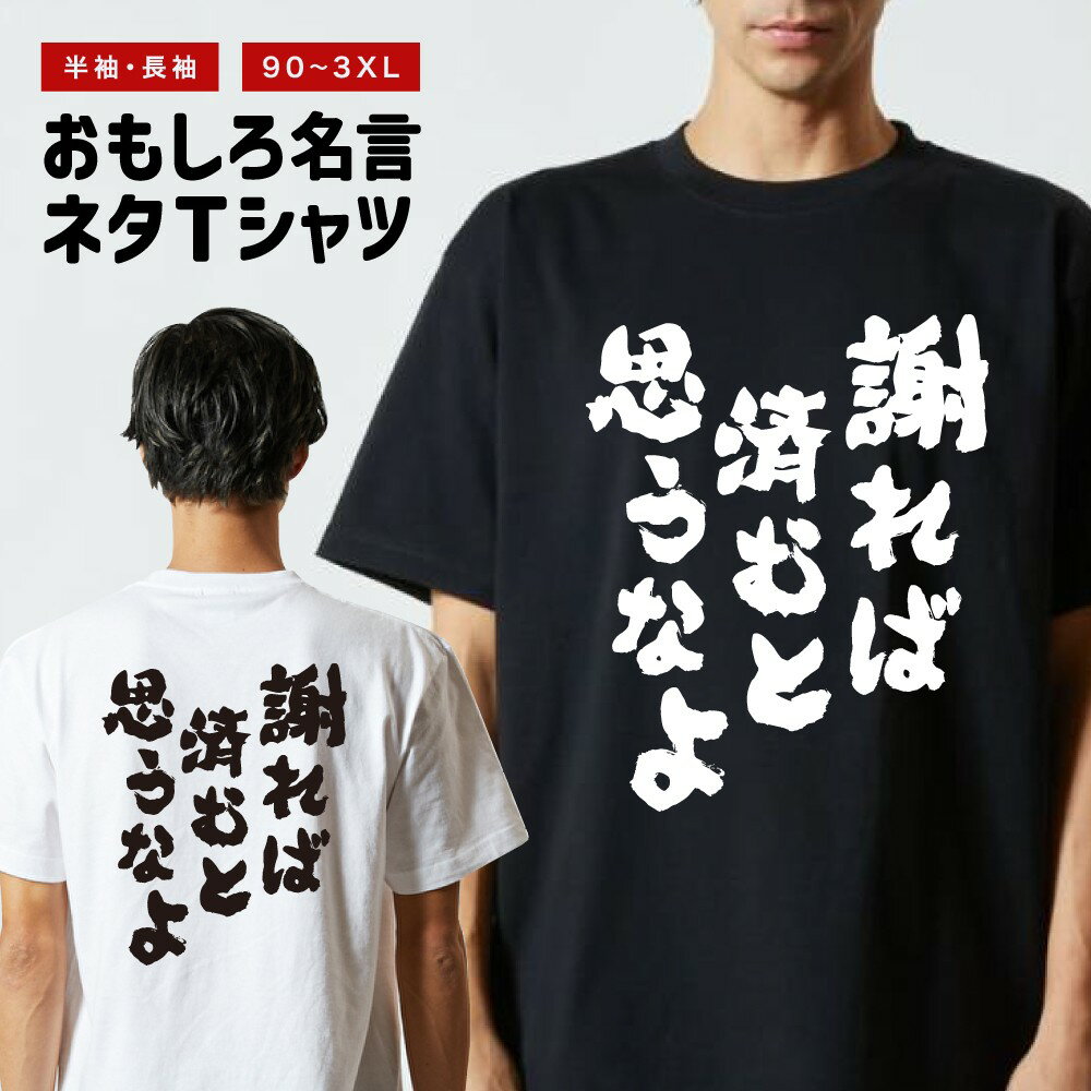 Rakuten - おもしろTシャツ 半袖 長袖 メンズ レディース キッズ 日本語 文字 面白いTシャツ おもしろ Tシャツ プレゼント ギフト ネタTシャツ メッセージTシャツ パロディTシャツ ふざけTシャツ 名言 迷言 格言 漢字 グッズ 謝れば済むと思うなよ