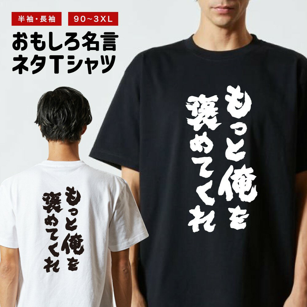 乐天商城 - 【ギフト対応】 おもしろTシャツ もっと俺を褒めてくれ 半袖 長袖 メンズ レディース キッズ 日本語 文字 面白いTシャツ おもしろ Tシャツ プレゼント ネタ パロディ ふざけ メッセージTシャツ 名言 迷言 格言 漢字