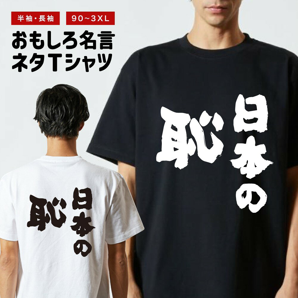その他デザインはこちらをチェック↓ 商品説明 クスッと笑えるメッセージや名言・迷言・語録をプリントしたおもしろTシャツ。そのユニークなデザインに着た人や見た人が思わず笑ってしまうかも？ 普段のプレゼントと一味違う、少しふざけたプレゼントとしても最適な一枚。 カラーはブラック・ホワイト、プリント位置は前面・背面、袖の長さは半袖・長袖、一部サイズのみドライタイプをご用意。あなたにぴったりの1枚をお選びいただけます。 Tシャツ選びの重要なポイントとなる「よれない」「透けない」「長持ち」という3大要素を全て兼ね備えた、United Athle製のTシャツを使用。 新作ぞくぞく入荷中。約3000種類の中から、あなたのお気に入りデザインを探してみてください！ [様々なシーンでお使いいただけます] ・パーティーやイベント、飲み会で目立ちたい時 ・誕生日・父の日・母の日・還暦・結婚のお祝いに ・学校のクラスでの文化祭や部活、チームのみんなで ・あなたの推し活やオタク活動に ・部屋着、ルームウェアとして兄弟・夫婦・親子や家族でお揃いに ・海外の友人や取引先に日本語Tシャツをプレゼントしたい方 商品詳細 [セット内容] おもしろ・ネタ 名言 Tシャツ ×1 [カラー] ブラック / ホワイト [袖の長さ] 半袖 / 長袖 [プリント位置] 前面 / 背面 [素材] コットンタイプ : 綿 100% ドライタイプ : ポリエステル 100% [生地の厚さ] コットンタイプ : 5.6オンス ドライタイプ : 4.1オンス [印刷方法] DTFプリント (CMYK出力) ※DTFプリントとは？ インクジェットプリントした転写フィルムを使用し、プリントされた部分のみを生地に熱プレスして転写させるプリント方法です。 世界的にはDTFと呼ばれている印刷手法で、DTFは"Direct to Film"の略称です。 サイズ 半袖 (コットンタイプ) 90サイズ 着丈 36 / 身幅 29 / 肩幅 24 / 袖丈 11 (cm) 100サイズ 着丈 40 / 身幅 31 / 肩幅 28 / 袖丈 12 (cm) 110サイズ 着丈 44 / 身幅 33 / 肩幅 30 / 袖丈 13 (cm) 120サイズ 着丈 47 / 身幅 35 / 肩幅 32 / 袖丈 14 (cm) 130サイズ 着丈 51 / 身幅 37 / 肩幅 34 / 袖丈 15 (cm) 140サイズ 着丈 55 / 身幅 40 / 肩幅 36 / 袖丈 16 (cm) 150サイズ 着丈 59 / 身幅 43 / 肩幅 38 / 袖丈 17 (cm) 160サイズ 着丈 62 / 身幅 46 / 肩幅 40 / 袖丈 18 (cm) G-Mサイズ 着丈 62 / 身幅 46 / 肩幅 39 / 袖丈 17 (cm) G-Lサイズ 着丈 65 / 身幅 49 / 肩幅 42 / 袖丈 18 (cm) Sサイズ 着丈 65 / 身幅 49 / 肩幅 42 / 袖丈 19 (cm) Mサイズ 着丈 69 / 身幅 52 / 肩幅 46 / 袖丈 20 (cm) Lサイズ 着丈 73 / 身幅 55 / 肩幅 50 / 袖丈 22 (cm) XLサイズ 着丈 77 / 身幅 58 / 肩幅 54 / 袖丈 24 (cm) XXLサイズ 着丈 81 / 身幅 63 / 肩幅 57 / 袖丈 25 (cm) XXXLサイズ 着丈 84 / 身幅 68 / 肩幅 60 / 袖丈 26 (cm) 半袖 (ドライタイプ) Sサイズ 着丈 65 / 身幅 48 / 肩幅 45 / 袖丈 20 (cm) Mサイズ 着丈 68 / 身幅 51 / 肩幅 47 / 袖丈 21 (cm) Lサイズ 着丈 71 / 身幅 54 / 肩幅 49 / 袖丈 22 (cm) XLサイズ 着丈 74 / 身幅 57 / 肩幅 51 / 袖丈 23 (cm) XXLサイズ 着丈 77 / 身幅 60 / 肩幅 54 / 袖丈 25 (cm) XXXLサイズ 着丈 80 / 身幅 64 / 肩幅 57 / 袖丈 26 (cm) 長袖 (コットンタイプ) G-Mサイズ 着丈 62 / 身幅 46 / 肩幅 39 / 袖丈 58 (cm) G-Lサイズ 着丈 65 / 身幅 49 / 肩幅 42 / 袖丈 60 (cm) Sサイズ 着丈 65 / 身幅 49 / 肩幅 42 / 袖丈 60 (cm) Mサイズ 着丈 69 / 身幅 52 / 肩幅 45 / 袖丈 62 (cm) Lサイズ 着丈 73 / 身幅 55 / 肩幅 48 / 袖丈 63 (cm) XLサイズ 着丈 77 / 身幅 58 / 肩幅 52 / 袖丈 64 (cm) XXLサイズ 着丈 81 / 身幅 63 / 肩幅 56 / 袖丈 65 (cm) ※長袖の90-160サイズ、XXXLサイズは非対応となります。 ※長袖のG-M・G-Lのタグ表記はXS・Sとなります。 ※ドライタイプはコットンタイプに比べ、小さめのサイズとなります。 ※ドライタイプは長袖の取り扱いがございません。 注意事項 (※必ずお読みください) ・仕入れ時期によってPrintstar製のボディーになる場合がございます。サイズ感や品質に差異はございませんので、あらかじめご了承くださいませ。 ・ご希望のサイズやカラー(デザイン)などにお間違いのないよう必ずご確認ください。 ・受注生産商品となるため、ご注文確定後の変更・キャンセル・返品・交換はお受けできません。 ・サイズ感の違いや思ったものと違ったなどの理由での返品・交換はお受けできかねます。 ・掲載写真は主にMサイズのものとなります。サイズによって印刷範囲が異なり、2XL・3XLはボディーが大きいため、プリントが少し小さく感じる場合がございます。あらかじめご了承の上、ご購入くださいませ。 ・各採寸箇所については、実寸(平置き)より約-2cm〜+2cm程度は誤差の許容範囲とさせていただいております。 ・ご覧いただくモニター環境により、掲載写真と実物の色味が多少異なって見える場合がございます。 関連キーワード ロングTシャツ ロンT 長袖tシャツ 長袖 tシャツ メンズ レディース 子供 キッズ 忘年会 飲み会 宴会 忘年会 年末 会社 ハロウィン 衣装 仮装 コスプレ ドライTシャツ ジムウェア トレーニング 筋トレ ジム スポーツ サッカー 野球 バスケ 部活 クラブ アクティブ ポリエステル 吸水 速乾 吸汗 笑える t シャツ 笑えるtシャツ 笑える おもしろ Tシャツ Tシャツ ネタTシャツ おもしろTシャツ ふざけ 半袖 プレゼント ギフト おもしろ雑貨 漢字 文字 メッセージTシャツ 文字Tシャツ パロディふざけTシャツグッズ 面白いtシャツ ロングtシャツ ろんT バックプリント 背面プリント 前面プリント 名言 格言 語録 日本語 英語 ひらがな カタカナ 即日発送 最短 翌日配達 送料無料 大きいサイズ おおきいサイズ アパレル レイヤード 重ね着 ファッション ティーシャツ S M L XL 2XL 3XL 90 100 110 120 130 140 150 160 90cm 100cm 110cm 120cm 130cm 140cm 150cm 160cm アニメ マンガ 漫画 セリフ 台詞 主人公 モブ キャラクター キャラ 芸能人 有名人 ネットミーム ネットスラング パロディ オマージュ サンプリング 自虐 酒 タバコ 禁煙 禁酒 クズ カス ゲス デブ ダイエット 太る ヲタ 流行語 格闘技 ボクシング ハゲ 昭和 おじさん おっさん 親父 ギャグ シャレ 芸人 お笑い 下ネタ 働きたくない だらしない さぼり 眠たい 動物 犬 猫 家族 お父さん お母さん パパ ママ おじいちゃん おばあちゃん じいじ ばあば 息子 娘 ファミリー モチベーション ネガティブ ポジティブ プラス思考 マイナス思考 目立つ 目立ちたがり 仕事 ギャンブル パチンコ スロット 博打 競馬 競輪 競艇 ボートレース 麻雀 借金 お金 ペット 釣り 感謝 関西弁 方言 推し 推し活 ビール アルコール 試合 勝負 元気が出る やる気が出る メンヘラ 流行り おすすめ お得 ウケる モテる 偉人 哲学 座右の銘 書道 毛筆 四字熟語 ヒット商品 売れ筋 ワード 俺 ださかわ おしゃれ かわいい 父の日 母の日 敬老の日 誕生日 ホワイトデー クリスマスプレゼント バースデープレゼント プリント ブラック ホワイト 白Tシャツ 黒Tシャツ 綿100% 5.6オンス コットン カジュアル オリジナル 夏服 春服 秋服 冬服 小さいサイズ ちいさいサイズ 大きめ 小さめ ゆったり 大きい服 韓国 韓国コーデ ストリート こども 男性用 女性用 ベーシック シンプル 定番 黒 白 色 ユニセックス LL パーティー イベント ルームウェア デート ペアルック ナイトクラブ スタッフユニフォーム サークル クラスTシャツ 文化祭 学芸会 お遊戯会 おゆうぎ会 学校祭 学園祭 運動会 ヒップホップ ダンス 部活動 ヨガ 景品 面白い