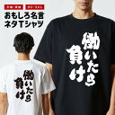 おもしろTシャツ おもしろ Tシャツ ネタTシャツ メンズ レディース キッズ 半袖 長袖 プレゼント ギフト 文字 漢字 メッセージTシャツ 文字Tシャツ パ...