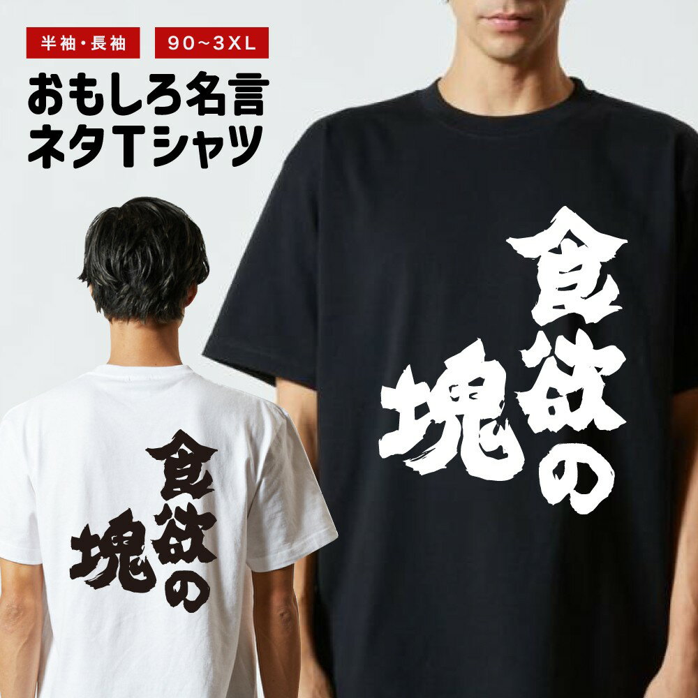 Rakuten - おもしろTシャツ 半袖 長袖 メンズ レディース キッズ 日本語 文字 面白いTシャツ おもしろ Tシャツ プレゼント ギフト ネタTシャツ メッセージTシャツ パロディTシャツ ふざけTシャツ 名言 迷言 格言 漢字 グッズ 食欲の塊