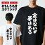 おもしろTシャツ おもしろ Tシャツ ネタTシャツ メンズ レディース キッズ 半袖 長袖 プレゼント ギフト 文字 漢字 メッセージTシャツ 文字Tシャツ パロディTシャツ ふざけTシャツ グッズ 名言 迷言 格言 語録 金はないが夢はある 1,880円