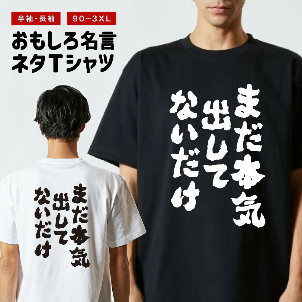乐天商城 - 【ギフト対応】 おもしろTシャツ まだ本気出してないだけ 半袖 長袖 メンズ レディース キッズ 日本語 文字 面白いTシャツ おもしろ Tシャツ プレゼント ネタ パロディ ふざけ メッセージTシャツ 名言 迷言 格言 漢字