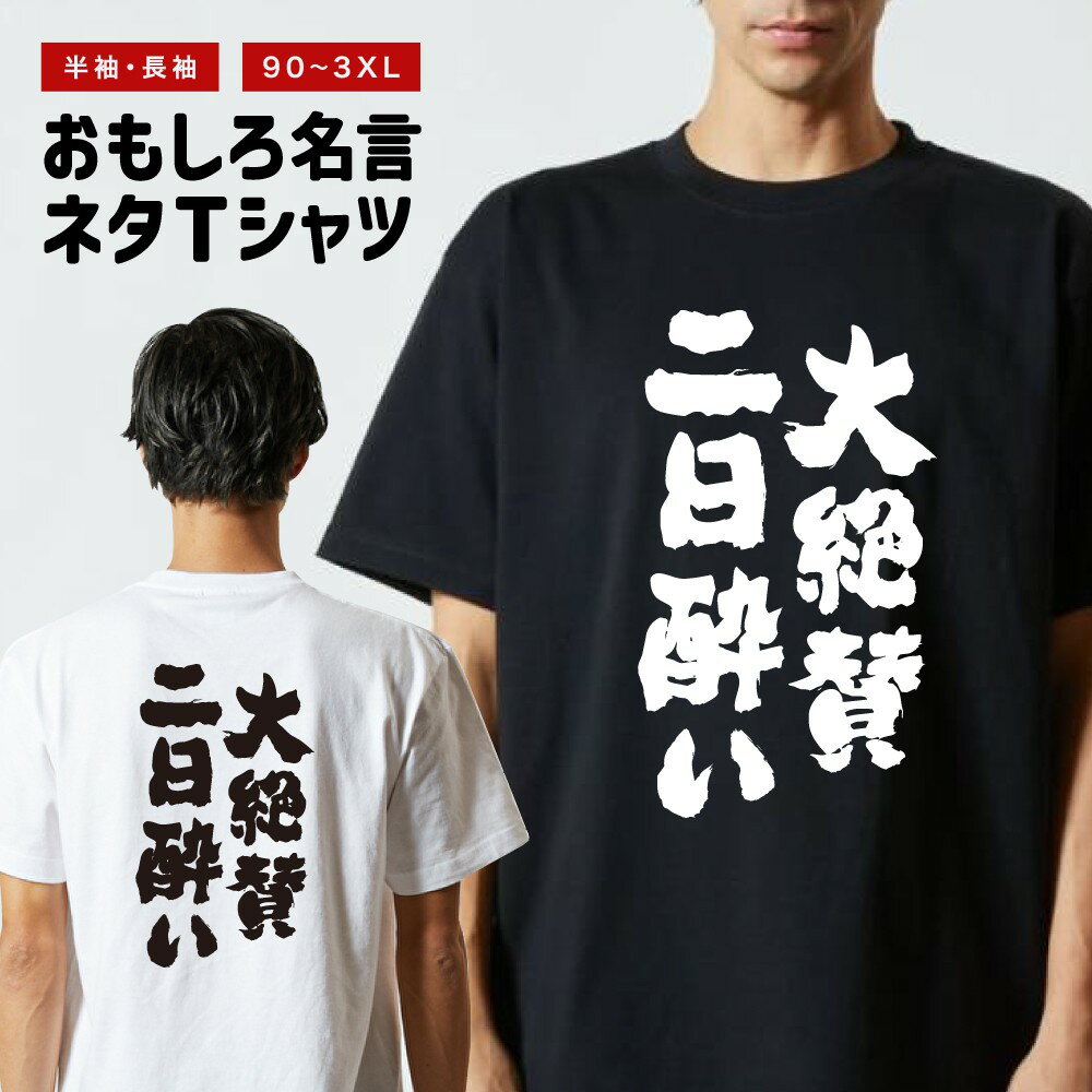 Rakuten - おもしろTシャツ 半袖 長袖 メンズ レディース キッズ 日本語 文字 面白いTシャツ おもしろ Tシャツ プレゼント ギフト ネタTシャツ メッセージTシャツ パロディTシャツ ふざけTシャツ 名言 迷言 格言 漢字 グッズ 大絶賛二日酔い