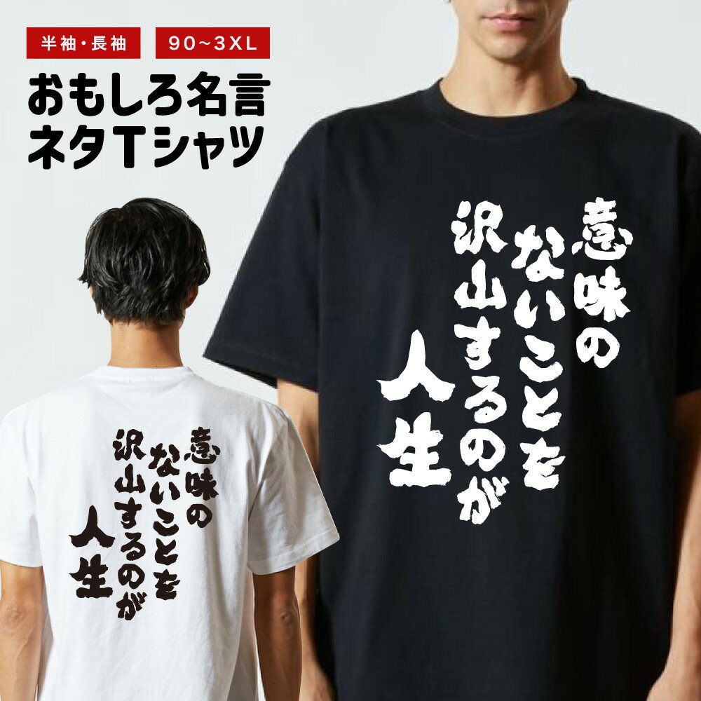 Rakuten - おもしろTシャツ 半袖 長袖 メンズ レディース キッズ 日本語 文字 面白いTシャツ おもしろ Tシャツ プレゼント ギフト ネタTシャツ メッセージTシャツ パロディTシャツ ふざけTシャツ 名言 迷言 格言 漢字 グッズ 意味のないことを沢山するのが人生