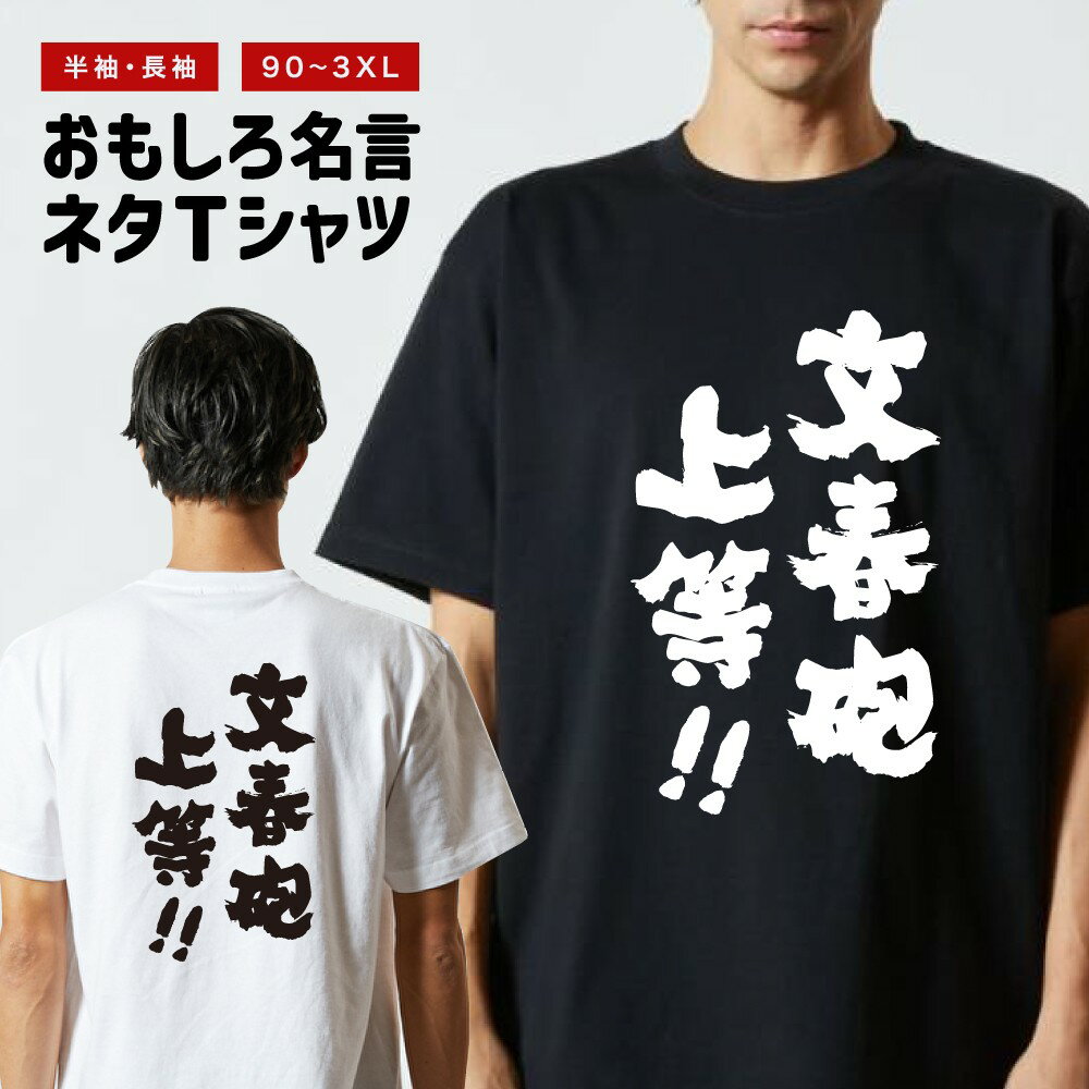 Rakuten - 【ギフト対応】 おもしろTシャツ 文春砲上等!! 半袖 長袖 メンズ レディース キッズ 日本語 文字 面白いTシャツ おもしろ Tシャツ プレゼント ネタ パロディ ふざけ メッセージTシャツ 名言 迷言 格言 漢字