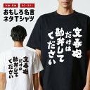 おもしろTシャツ おもしろ Tシャツ ネタTシャツ メンズ レディース キッズ 半袖 長袖 プレゼント ギフト 文字 漢字 メッセージTシャツ 文字Tシャツ パ...