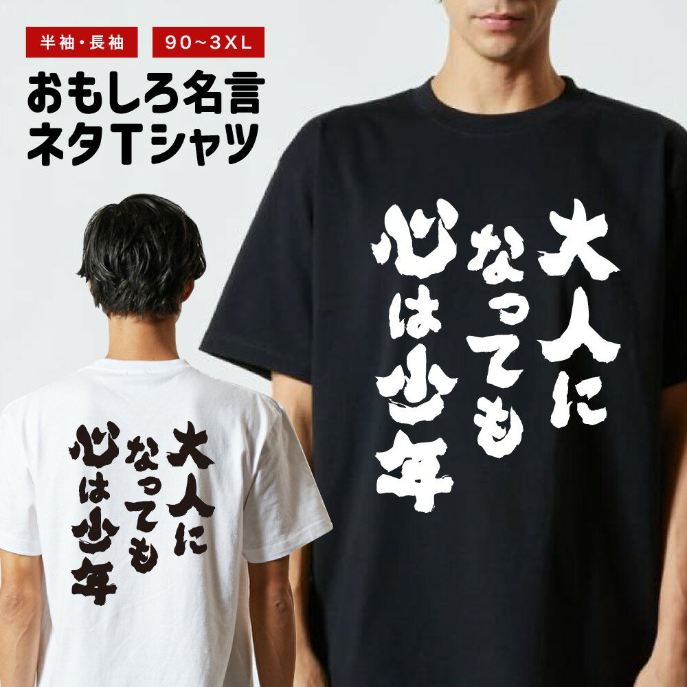 Rakuten - おもしろTシャツ 半袖 長袖 メンズ レディース キッズ 日本語 文字 面白いTシャツ おもしろ Tシャツ プレゼント ギフト ネタTシャツ メッセージTシャツ パロディTシャツ ふざけTシャツ 名言 迷言 格言 漢字 グッズ 大人になっても心は少年