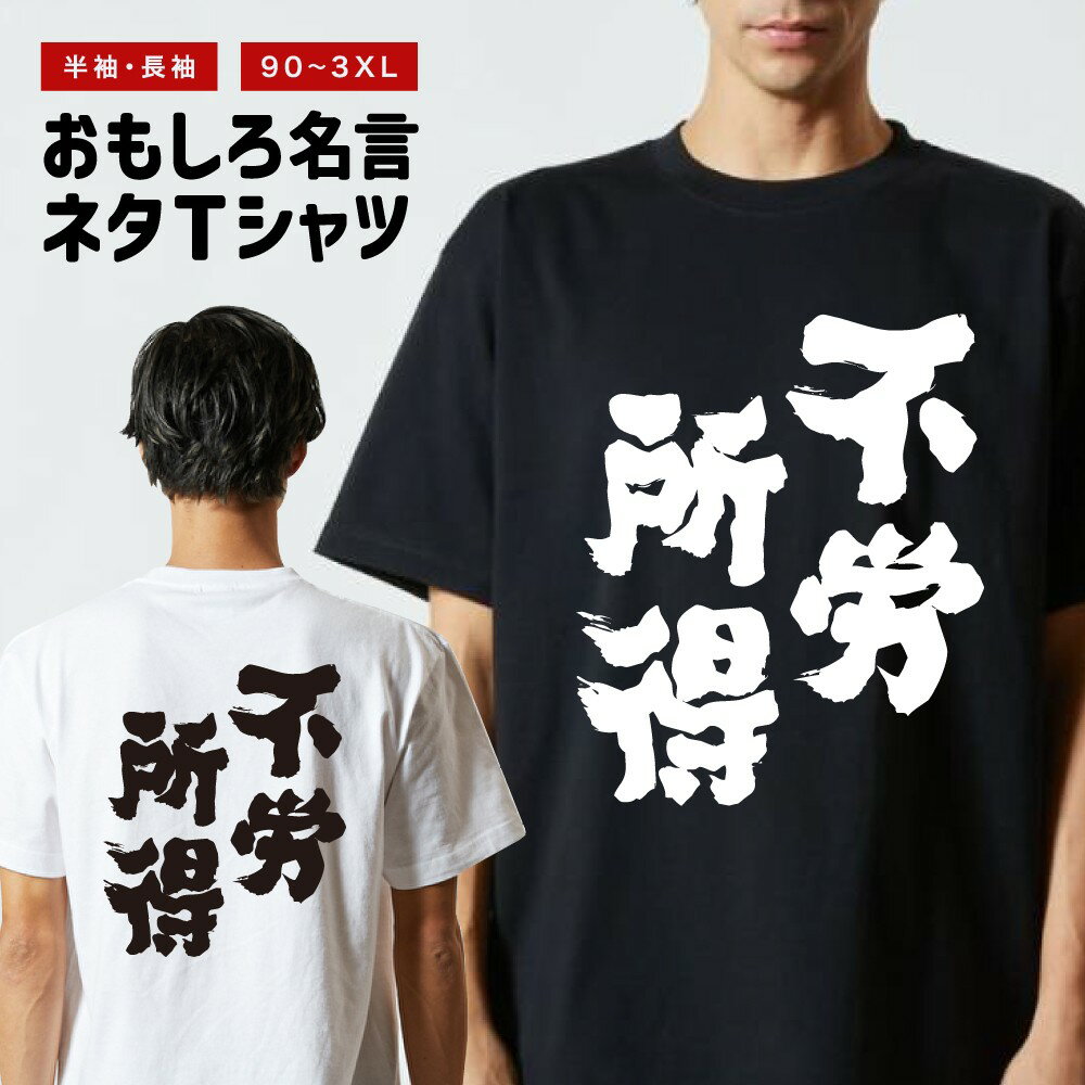 Rakuten - おもしろTシャツ 半袖 長袖 メンズ レディース キッズ 日本語 文字 面白いTシャツ おもしろ Tシャツ プレゼント ギフト ネタTシャツ メッセージTシャツ パロディTシャツ ふざけTシャツ 名言 迷言 格言 漢字 グッズ 不労所得
