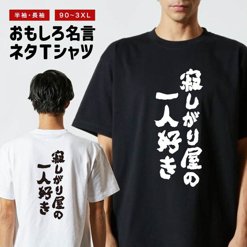Rakuten - 【ギフト対応】 おもしろTシャツ 寂しがり屋の一人好き 半袖 長袖 メンズ レディース キッズ 日本語 文字 面白いTシャツ おもしろ Tシャツ プレゼント ネタ パロディ ふざけ メッセージTシャツ 名言 迷言 格言 漢字
