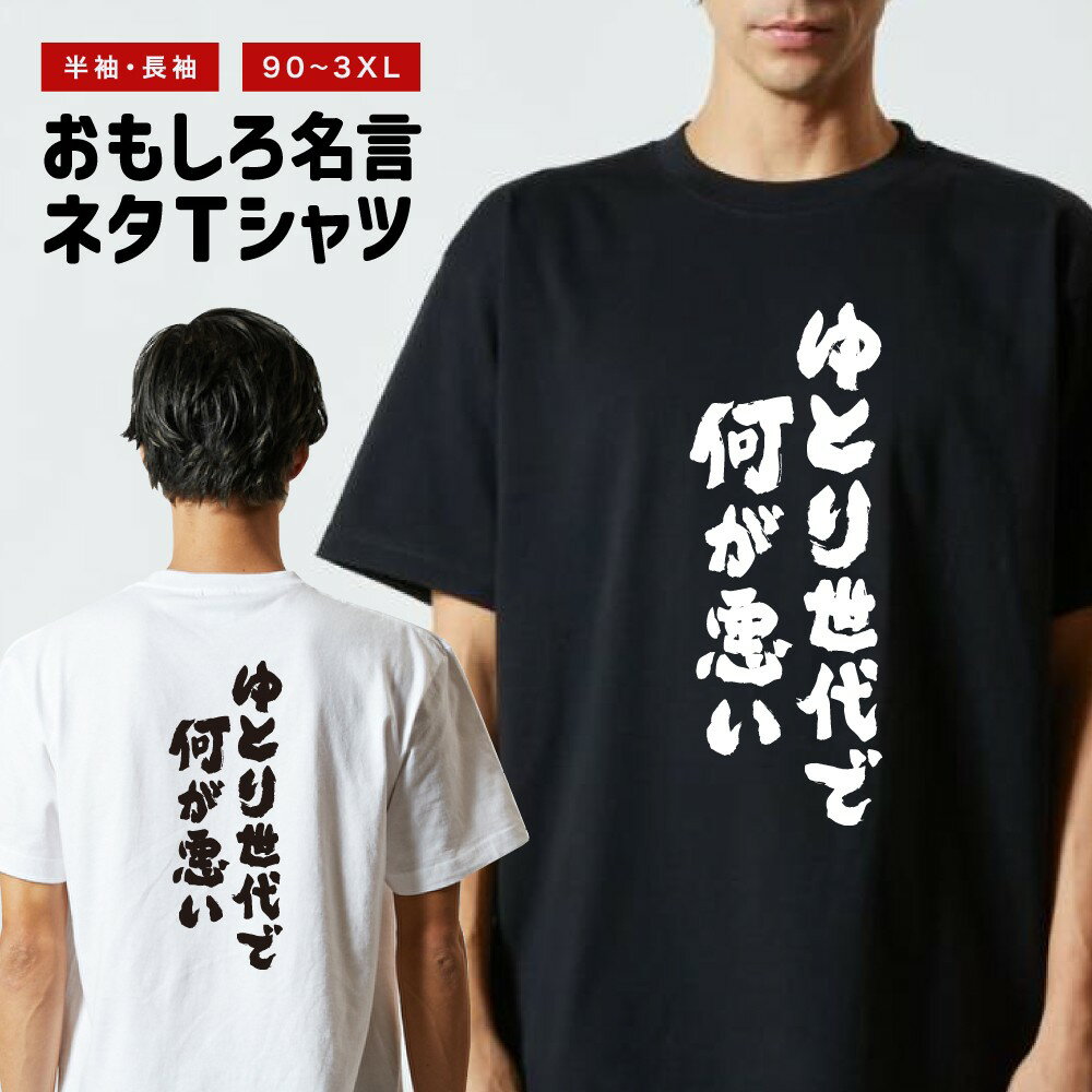 Rakuten - おもしろTシャツ 半袖 長袖 メンズ レディース キッズ 日本語 文字 面白いTシャツ おもしろ Tシャツ プレゼント ギフト ネタTシャツ メッセージTシャツ パロディTシャツ ふざけTシャツ 名言 迷言 格言 漢字 グッズ ゆとり世代で何が悪い