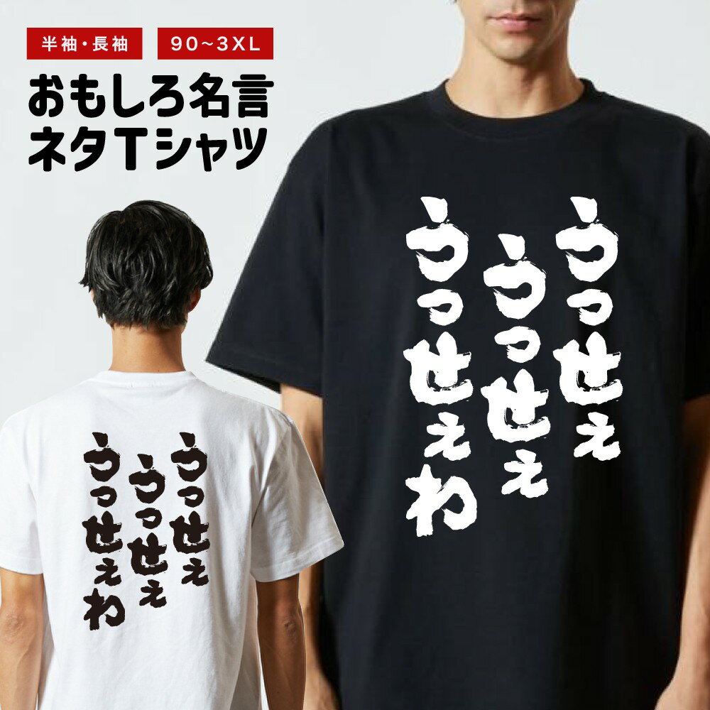 おもしろTシャツ 半袖 長袖 メンズ レディース キッズ 日本語 文字 面白いTシャツ おもしろ Tシャツ プレゼント ギフト ネタTシャツ メッセージTシャツ パロディTシャツ ふざけTシャツ 名言 迷言 格言 漢字 グッズ うっせぇうっせぇうっせぇわ