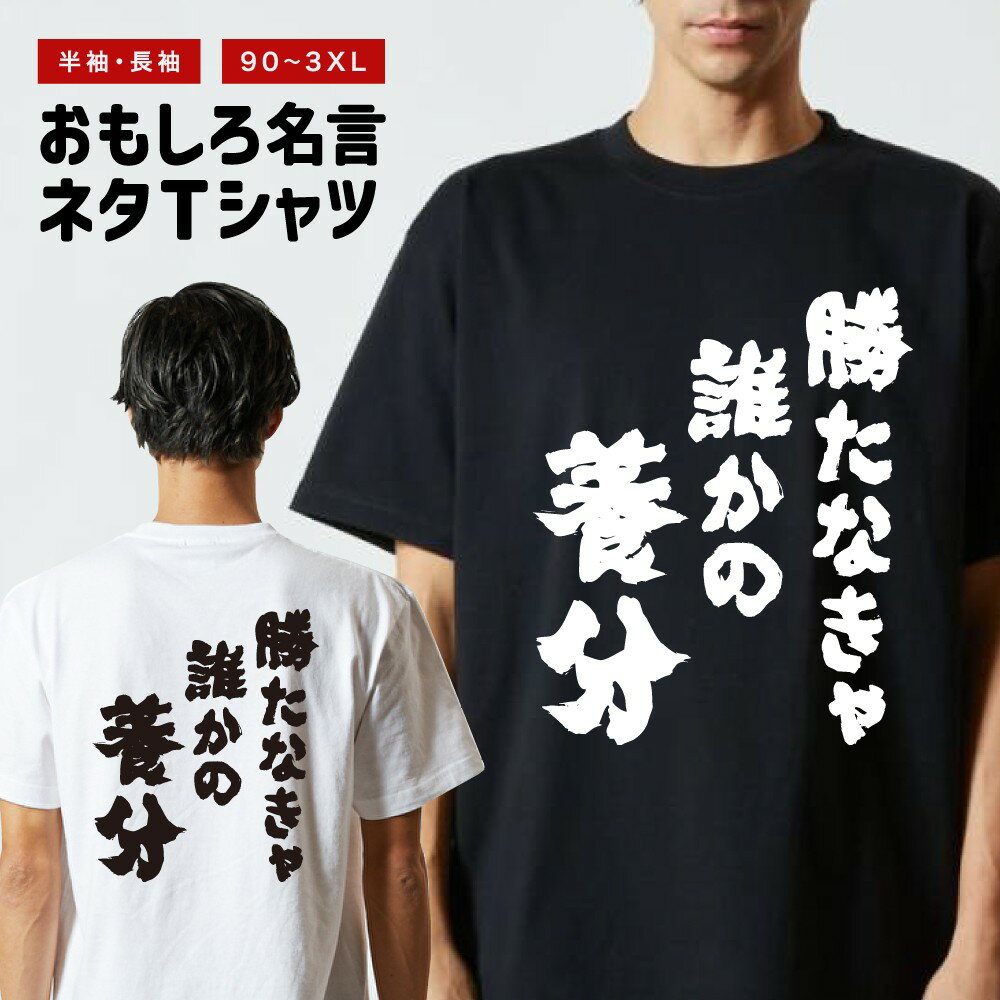 おもしろTシャツ 半袖 長袖 メンズ レディース キッズ 日本語 文字 面白いTシャツ おもしろ Tシャツ プレゼント ギフト ネタTシャツ メッセージTシャツ パロディTシャツ ふざけTシャツ 名言 迷言 格言 漢字 グッズ 勝たなきゃ誰かの養分