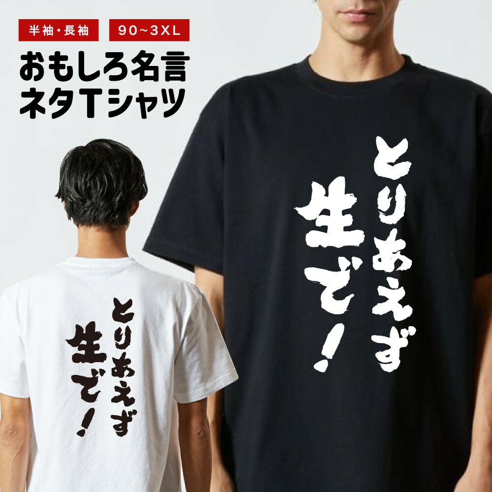おもしろTシャツ おもしろ Tシャツ ネタTシャツ メンズ レディース キッズ 半袖 長袖 プレゼント ギフト 文字 漢字 メッセージTシャツ 文字Tシャツ パロディTシャツ ふざけTシャツ グッズ 名言 迷言 格言 語録 とりあえず生で！のサムネイル