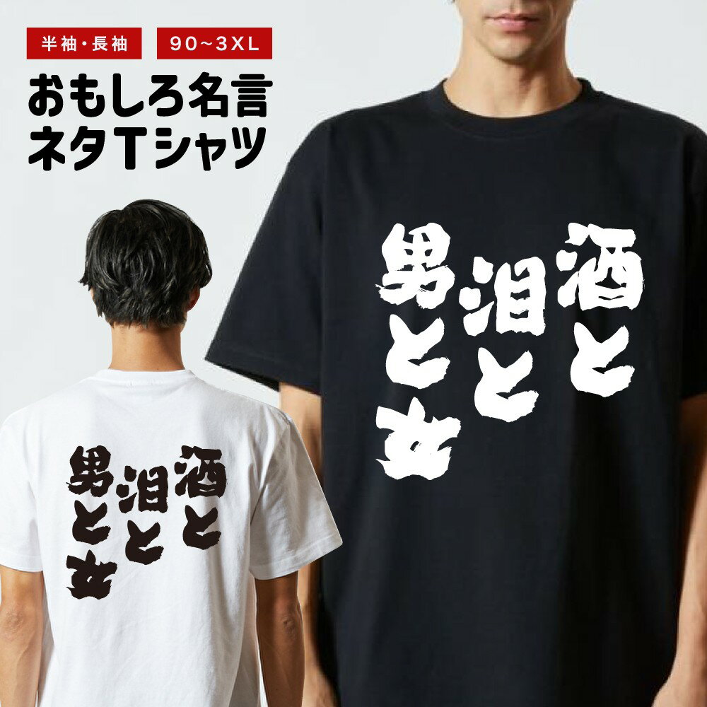 Rakuten - おもしろTシャツ 半袖 長袖 メンズ レディース キッズ 日本語 文字 面白いTシャツ おもしろ Tシャツ プレゼント ギフト ネタTシャツ メッセージTシャツ パロディTシャツ ふざけTシャツ 名言 迷言 格言 漢字 グッズ 酒と泪と男と女