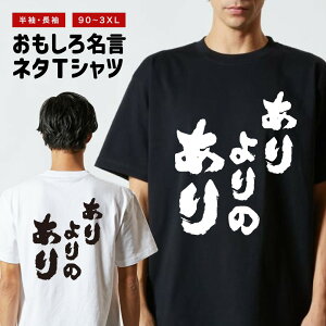おもしろTシャツ おもしろ Tシャツ ネタTシャツ メンズ レディース キッズ 半袖 長袖 プレゼント ギフト 文字 漢字 メッセージTシャツ 文字Tシャツ パロディTシャツ ふざけTシャツ グッズ 名言 迷言 格言 語録 ありよりのあり