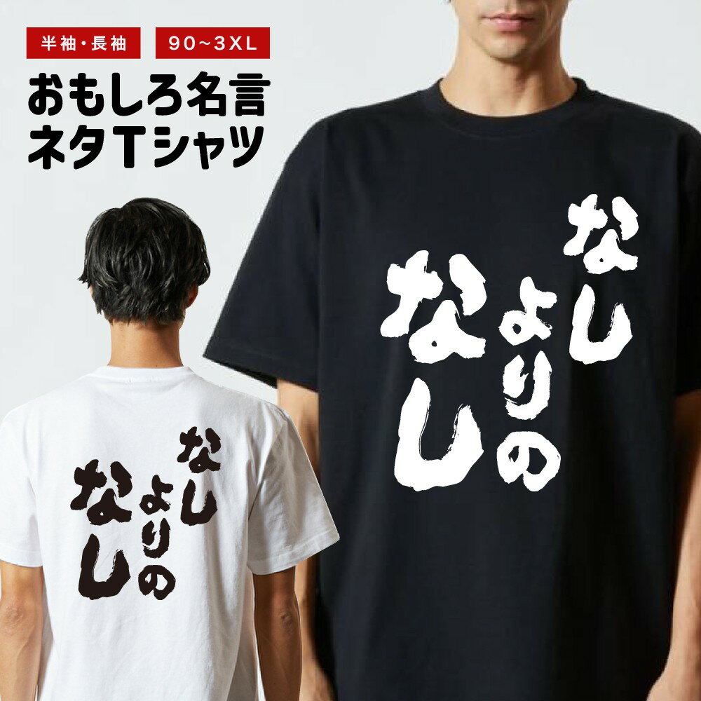 Rakuten - おもしろTシャツ 半袖 長袖 メンズ レディース キッズ 日本語 文字 面白いTシャツ おもしろ Tシャツ プレゼント ギフト ネタTシャツ メッセージTシャツ パロディTシャツ ふざけTシャツ 名言 迷言 格言 漢字 グッズ なしよりのなし