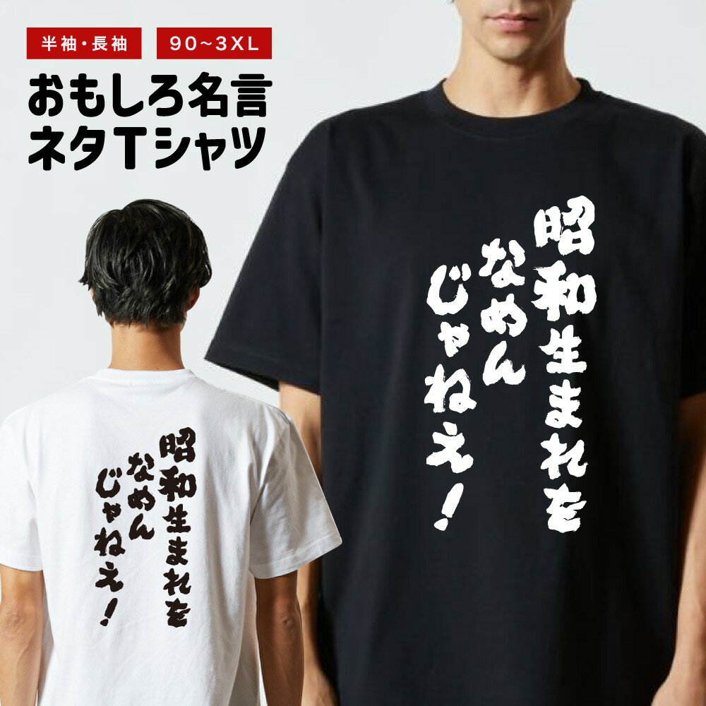 Rakuten - おもしろTシャツ 半袖 長袖 メンズ レディース キッズ 日本語 文字 面白いTシャツ おもしろ Tシャツ プレゼント ギフト ネタTシャツ メッセージTシャツ パロディTシャツ ふざけTシャツ 名言 迷言 格言 漢字 グッズ 昭和生まれをなめんじゃねえ！
