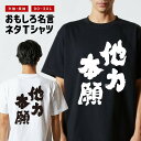 おもしろTシャツ おもしろ Tシャツ ネタTシャツ メンズ レディース キッズ 半袖 長袖 プレゼント ギフト 文字 漢字 メッセージTシャツ 文字Tシャツ パ...