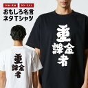 おもしろTシャツ おもしろ Tシャツ ネタTシャツ メンズ レディース キッズ 半袖 長袖 プレゼント ギフト 文字 漢字 メッセージTシャツ 文字Tシャツ パ...