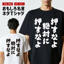おもしろTシャツ おもしろ Tシャツ ネタTシャツ メンズ レディース キッズ 半袖 長袖 プレゼント ギフト 文字 漢字 メッセージTシャツ 文字Tシャツ パロディTシャツ ふざけTシャツ グッズ 名言 迷言 格言 語録 押すなよ、絶対に、押すなよ